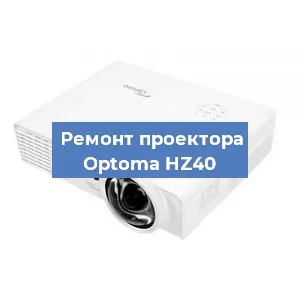 Замена системной платы на проекторе Optoma HZ40 в Челябинске